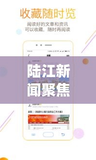 陸江新聞聚焦時事熱點，傳遞最新資訊頭條