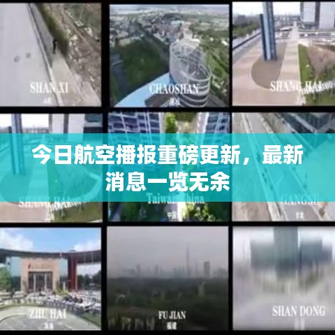 今日航空播報(bào)重磅更新，最新消息一覽無余