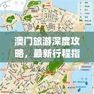澳門旅游深度攻略，最新行程指南