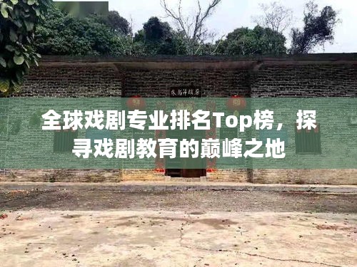 全球戲劇專業(yè)排名Top榜，探尋戲劇教育的巔峰之地