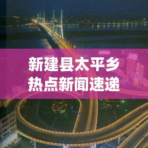 新建縣太平鄉(xiāng)熱點新聞速遞