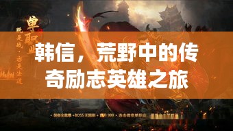 韓信，荒野中的傳奇勵(lì)志英雄之旅