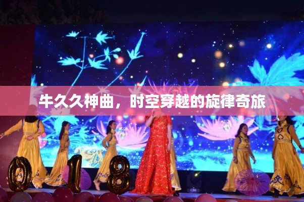 牛久久神曲，時(shí)空穿越的旋律奇旅
