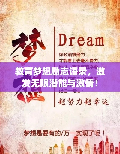 教育夢(mèng)想勵(lì)志語(yǔ)錄，激發(fā)無(wú)限潛能與激情！