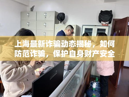 上海最新詐騙動態(tài)揭秘，如何防范詐騙，保護自身財產(chǎn)安全