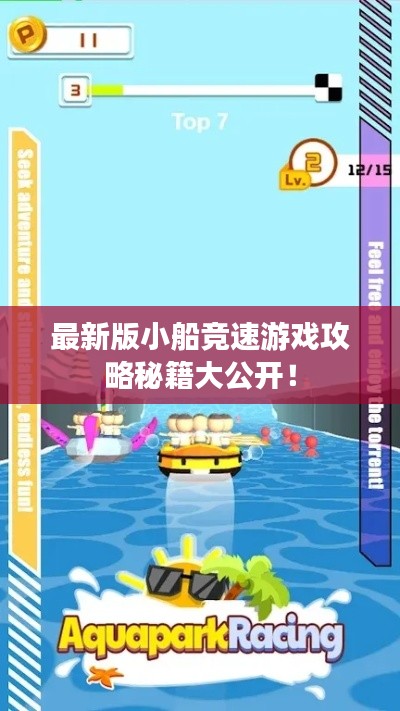 最新版小船競速游戲攻略秘籍大公開！