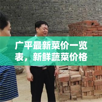 廣平最新菜價(jià)一覽表，新鮮蔬菜價(jià)格查詢