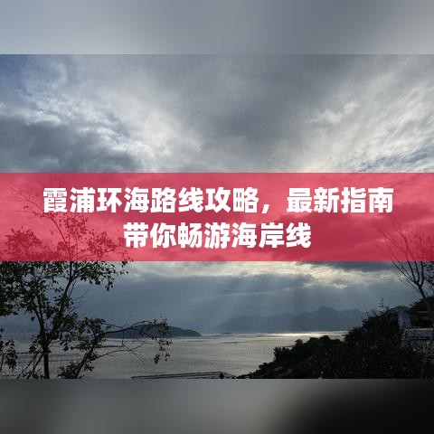 霞浦環(huán)海路線攻略，最新指南帶你暢游海岸線