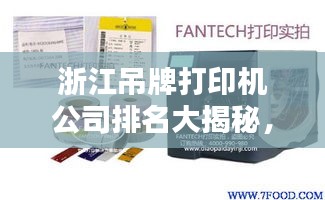 浙江吊牌打印機(jī)公司排名大揭秘，權(quán)威榜單，不容錯過！