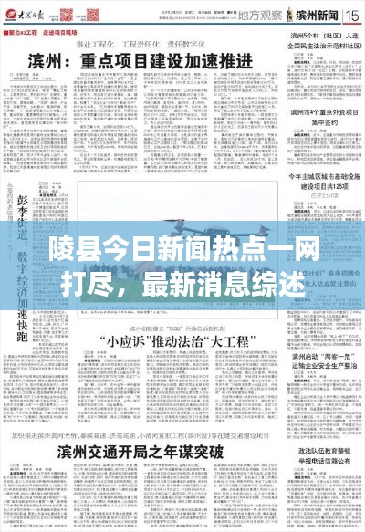 陵縣今日新聞熱點(diǎn)一網(wǎng)打盡，最新消息綜述