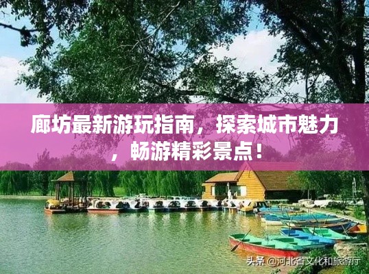 廊坊最新游玩指南，探索城市魅力，暢游精彩景點(diǎn)！