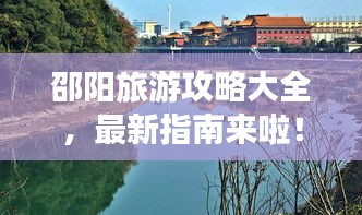 邵陽旅游攻略大全，最新指南來啦！