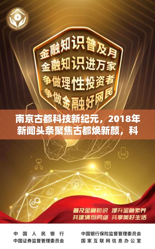 南京古都科技新紀元，2018年新聞頭條聚焦古都煥新顏，科技引領(lǐng)未來