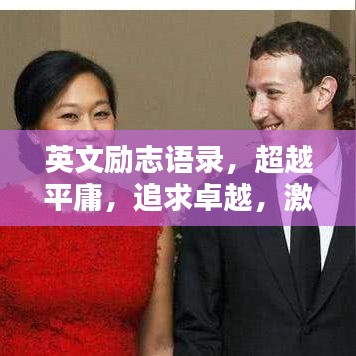 英文勵志語錄，超越平庸，追求卓越，激發(fā)無限潛能