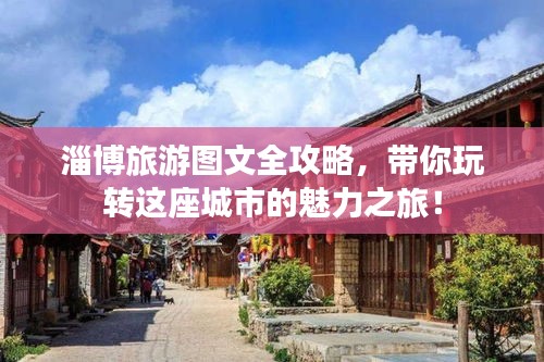 淄博旅游圖文全攻略，帶你玩轉(zhuǎn)這座城市的魅力之旅！