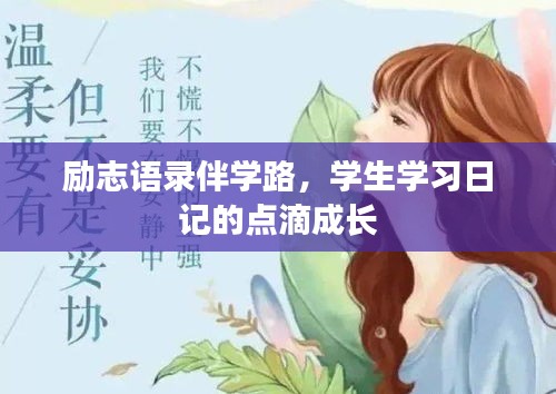 勵(lì)志語(yǔ)錄伴學(xué)路，學(xué)生學(xué)習(xí)日記的點(diǎn)滴成長(zhǎng)