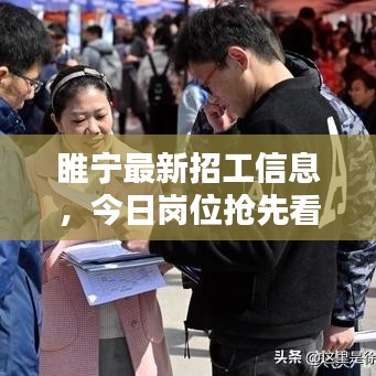 睢寧最新招工信息，今日崗位搶先看