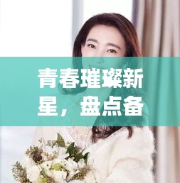 青春璀璨新星，盤點(diǎn)備受矚目的十大00后影視歌壇女星排名