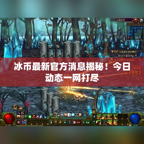 冰幣最新官方消息揭秘！今日動態(tài)一網打盡