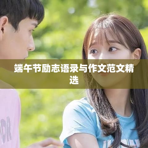 端午節(jié)勵(lì)志語錄與作文范文精選