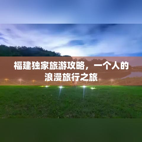 福建獨(dú)家旅游攻略，一個(gè)人的浪漫旅行之旅