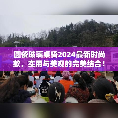 圓餐玻璃桌椅2024最新時尚款，實用與美觀的完美結(jié)合！