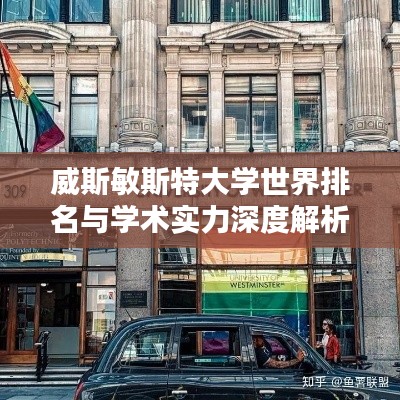 威斯敏斯特大學(xué)世界排名與學(xué)術(shù)實(shí)力深度解析