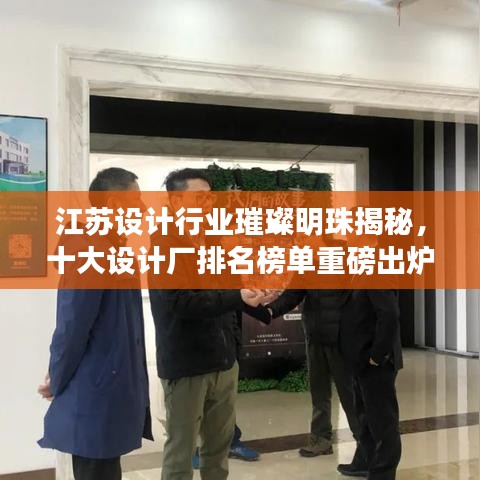江蘇設(shè)計(jì)行業(yè)璀璨明珠揭秘，十大設(shè)計(jì)廠排名榜單重磅出爐！