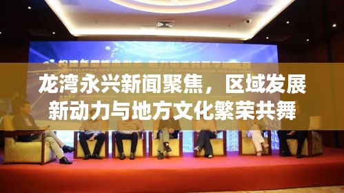 龍灣永興新聞聚焦，區(qū)域發(fā)展新動(dòng)力與地方文化繁榮共舞