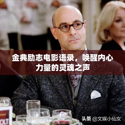 金典勵(lì)志電影語錄，喚醒內(nèi)心力量的靈魂之聲