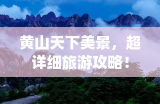 黃山天下美景，超詳細(xì)旅游攻略！