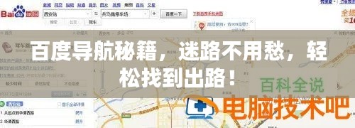 百度導(dǎo)航秘籍，迷路不用愁，輕松找到出路！