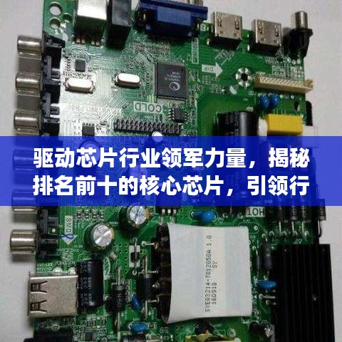 驅(qū)動芯片行業(yè)領(lǐng)軍力量，揭秘排名前十的核心芯片，引領(lǐng)行業(yè)發(fā)展潮流！