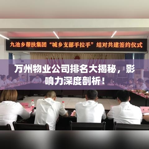 萬(wàn)州物業(yè)公司排名大揭秘，影響力深度剖析！