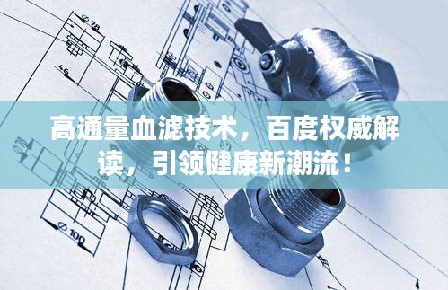 高通量血濾技術(shù)，百度權(quán)威解讀，引領(lǐng)健康新潮流！