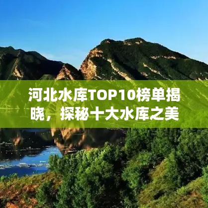 河北水庫TOP10榜單揭曉，探秘十大水庫之美