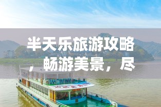 半天樂旅游攻略，暢游美景，盡享美好時光