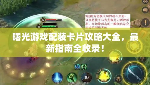 曙光游戲配裝卡片攻略大全，最新指南全收錄！