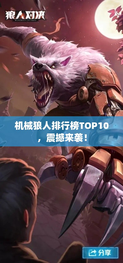 機械狼人排行榜TOP10，震撼來襲！