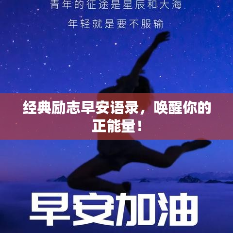 經(jīng)典勵志早安語錄，喚醒你的正能量！