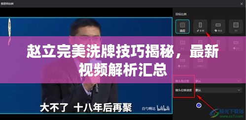 趙立完美洗牌技巧揭秘，最新視頻解析匯總