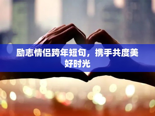 勵(lì)志情侶跨年短句，攜手共度美好時(shí)光