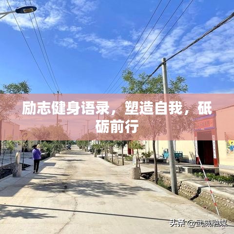勵志健身語錄，塑造自我，砥礪前行