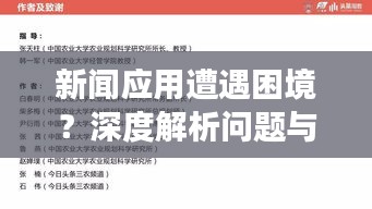 新聞應(yīng)用遭遇困境？深度解析問題與改進(jìn)策略，新聞?lì)^條何去何從？