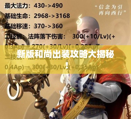 新版和尚出裝攻略大揭秘！