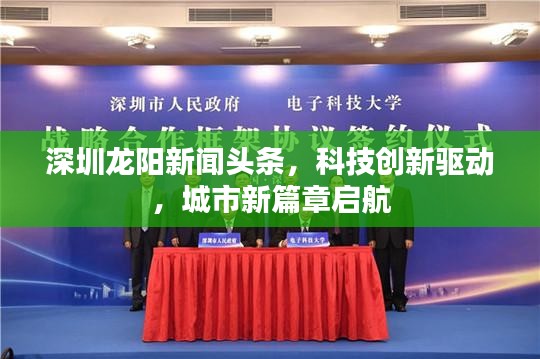 深圳龍陽新聞頭條，科技創(chuàng)新驅動，城市新篇章啟航