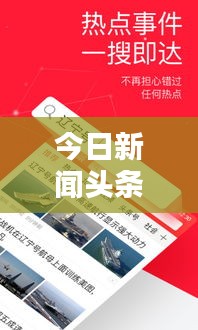 今日新聞頭條，最新資訊大解密
