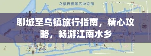 聊城至烏鎮(zhèn)旅行指南，精心攻略，暢游江南水鄉(xiāng)