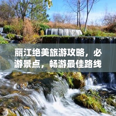 麗江絕美旅游攻略，必游景點(diǎn)，暢游最佳路線！