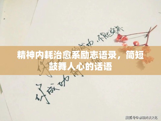精神內(nèi)耗治愈系勵志語錄，簡短鼓舞人心的話語